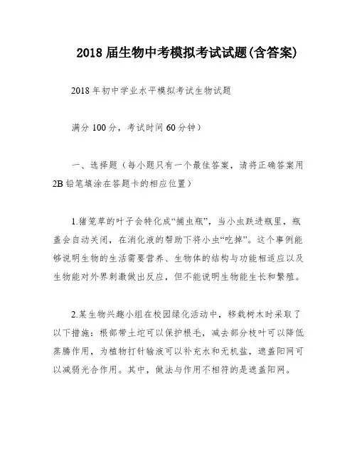 2018届生物中考模拟考试试题(含答案)