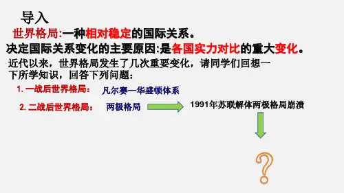 统编版九年级历史下册第21课  冷战后的世界格局公开课一等奖优秀课件