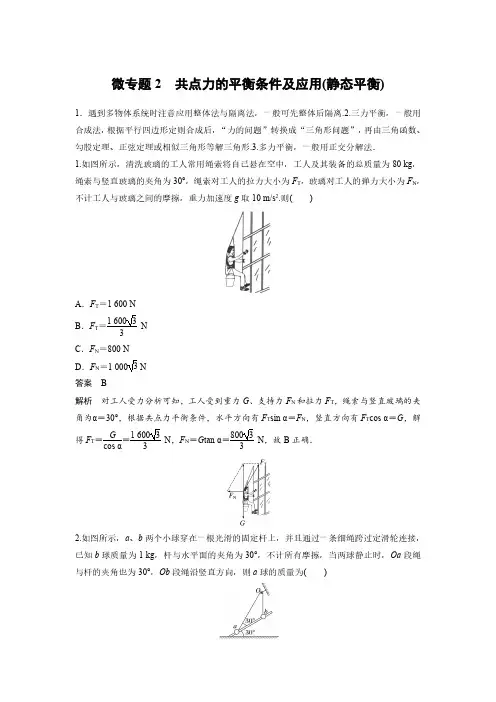高中物理-共点力的平衡条件及应用(静态平衡)解析