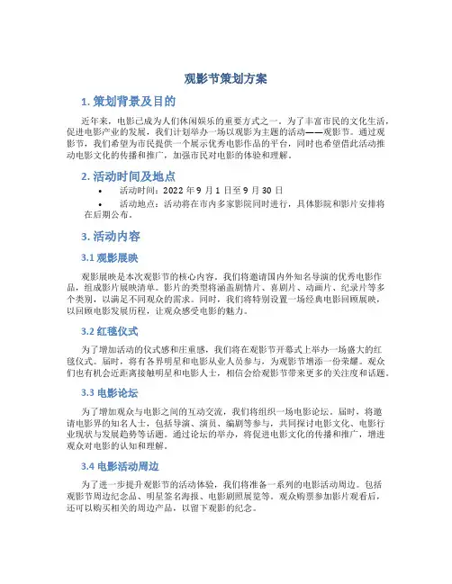 观影节策划方案