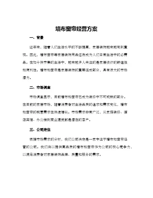 墙布窗帘经营方案