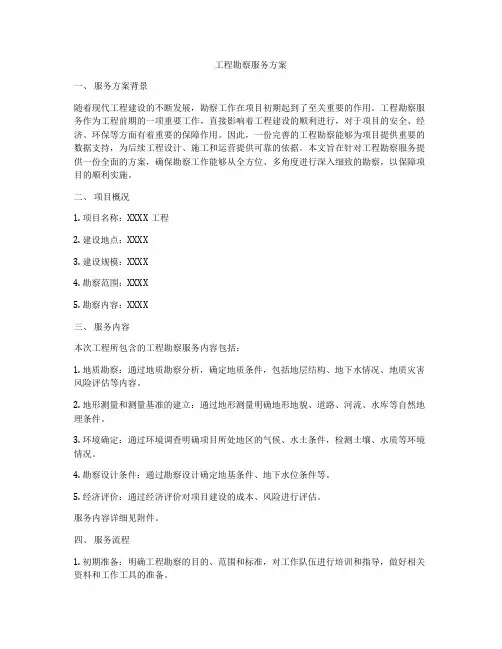 工程勘察服务方案