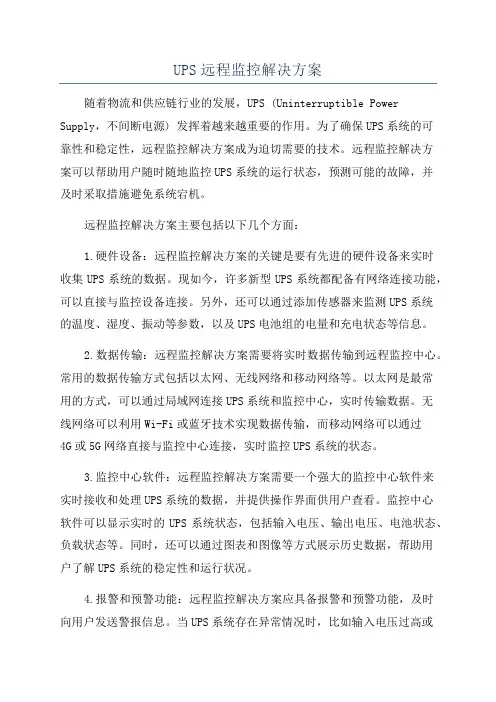UPS远程监控解决方案