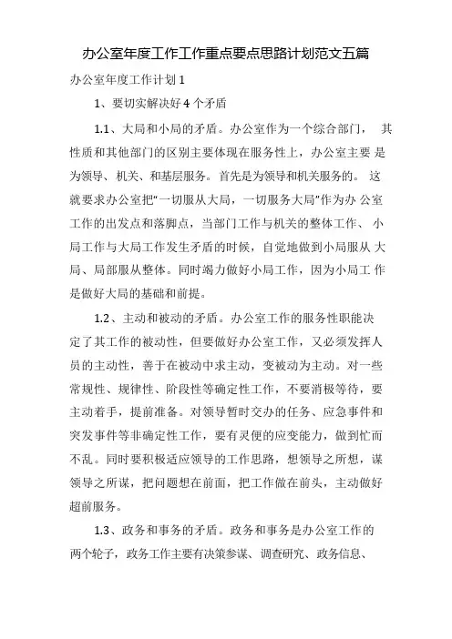 办公室年度工作工作重点要点思路计划范文五篇