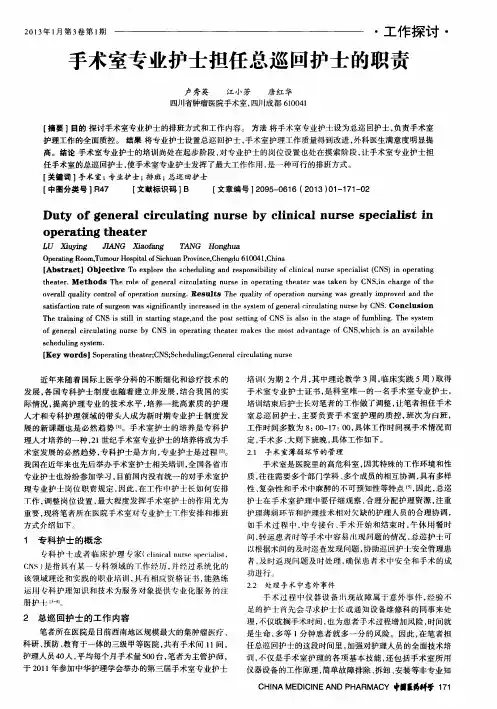 手术室专业护士担任总巡回护士的职责