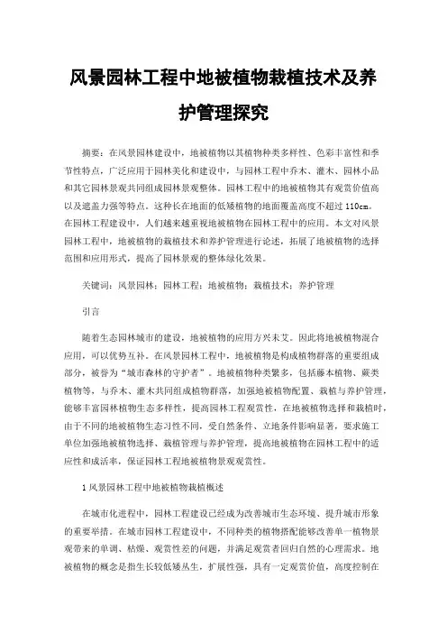 风景园林工程中地被植物栽植技术及养护管理探究