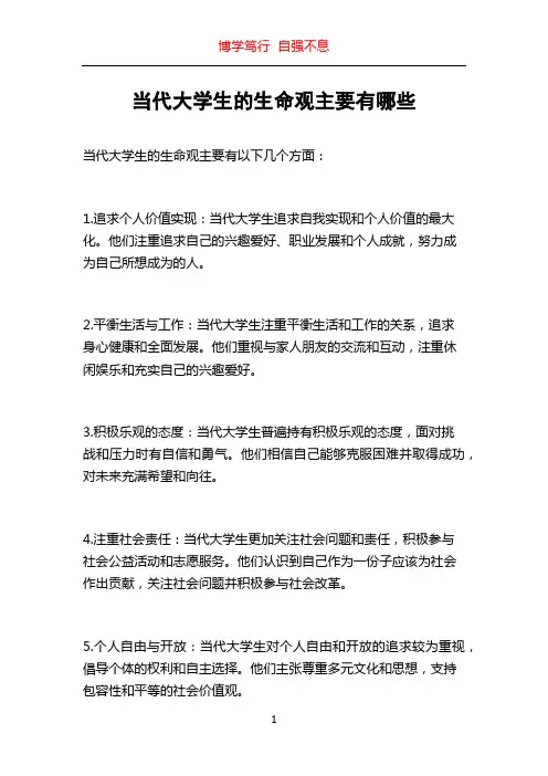 当代大学生的生命观主要有哪些
