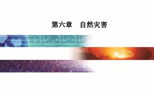 第六章第四节 地理信息技术在防灾减灾中的应用 课件-(新教材)人教版必修一地理