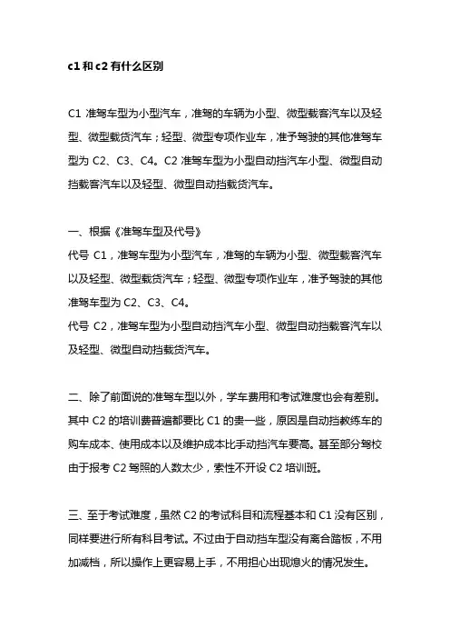 c1和c2有什么区别