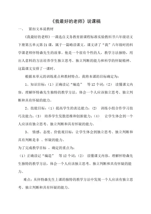【人教新课标】六年级下册语文说课稿-5.21《我最好的老师》 