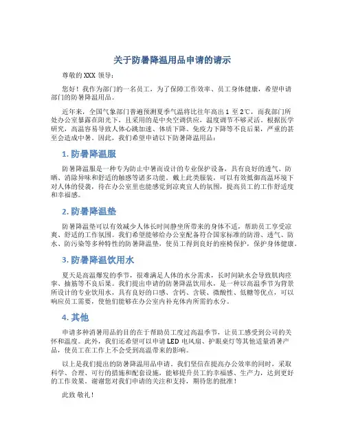 关于防暑降温用品申请的请示