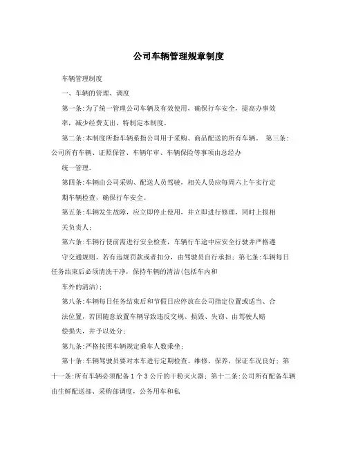 公司车辆管理规章制度