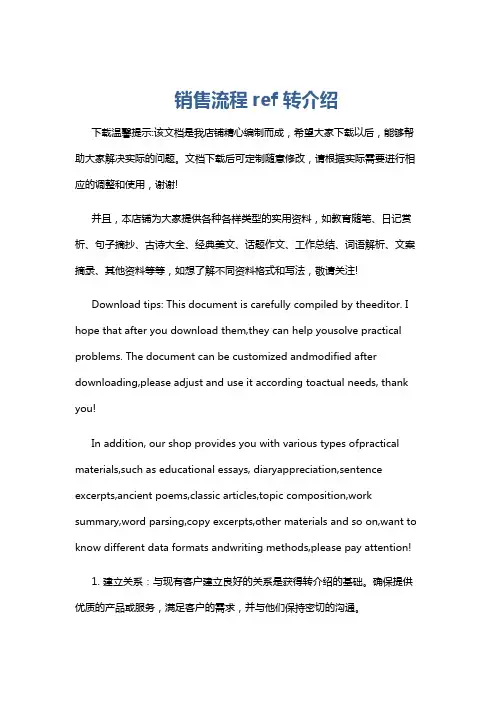 销售流程ref转介绍