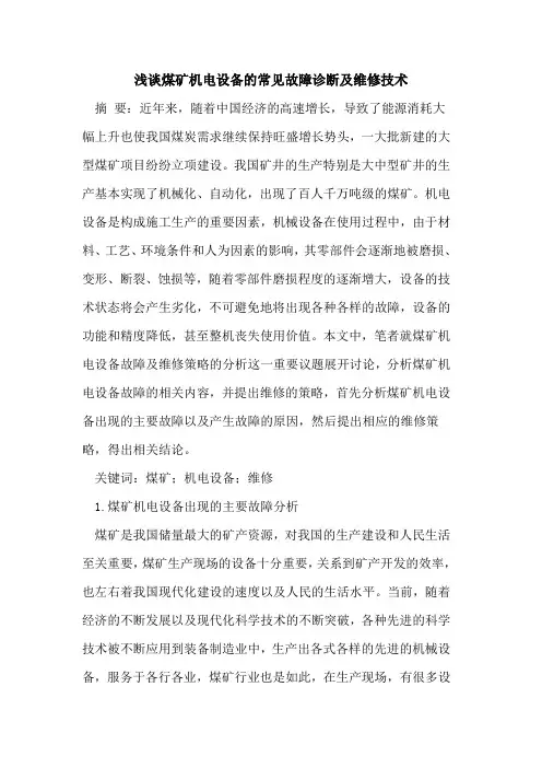 煤矿机电设备的常见故障诊断及维修技术