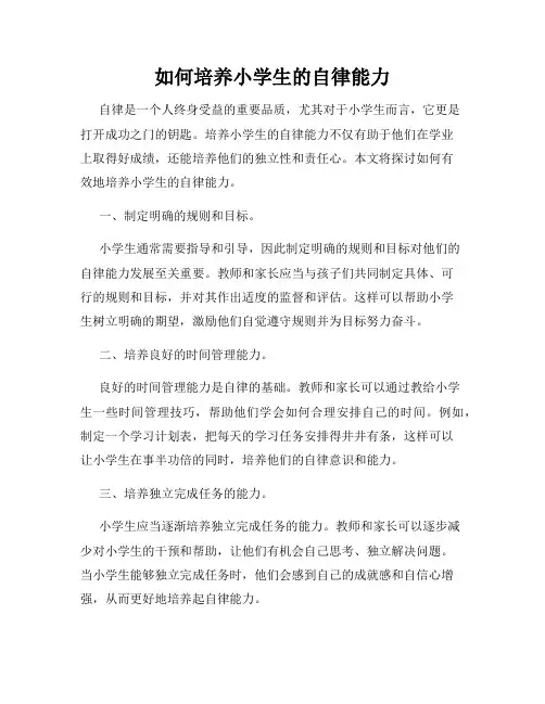 如何培养小学生的自律能力