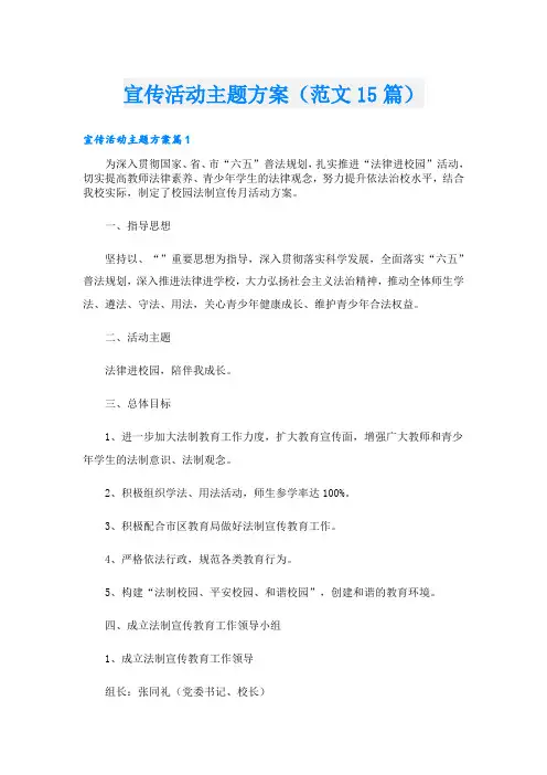 宣传活动主题方案(范文15篇)