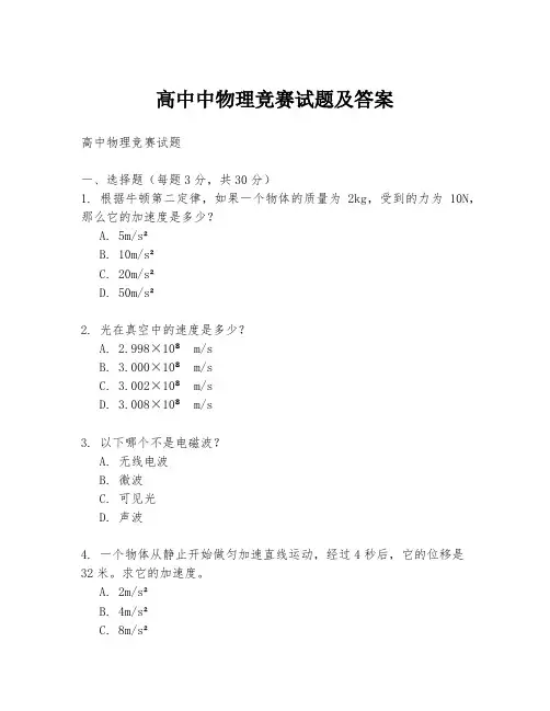 高中中物理竞赛试题及答案