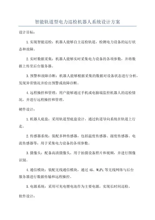 智能轨道型电力巡检机器人系统设计方案
