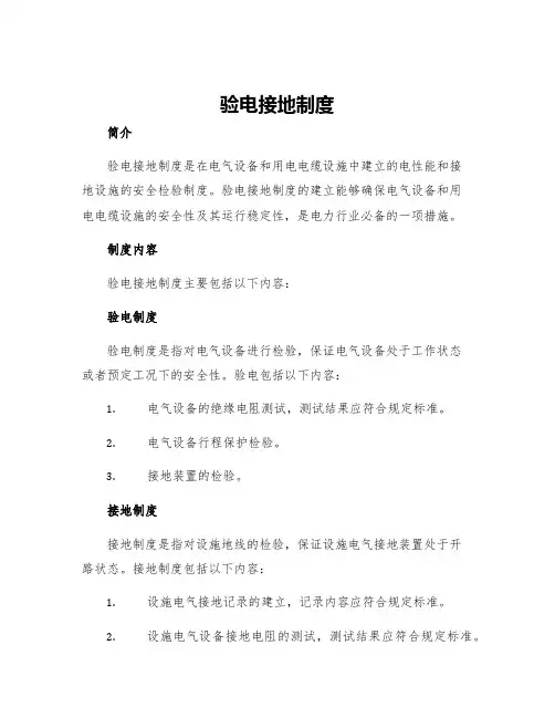 验电接地制度