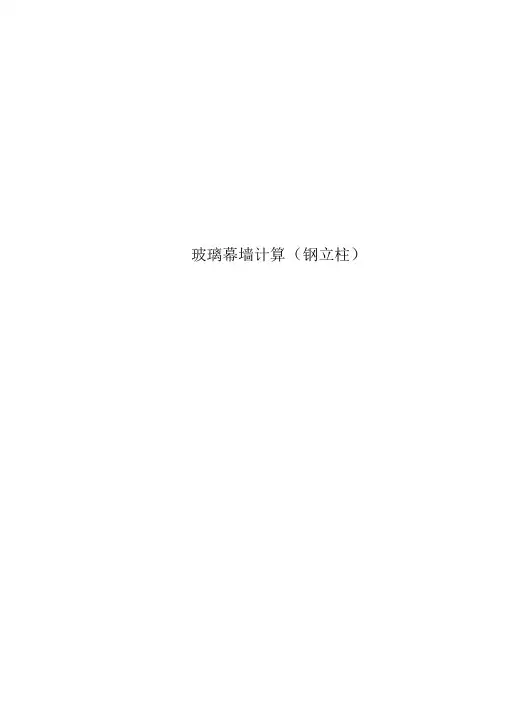 玻璃幕墙计算(钢立柱)