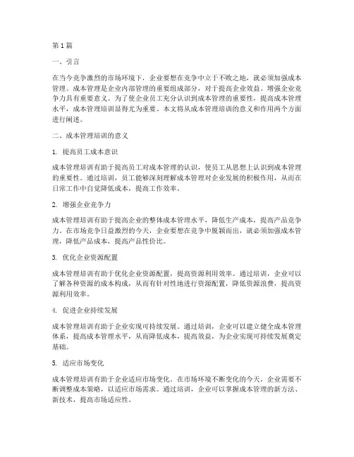 成本管理培训的意义和作用(3篇)