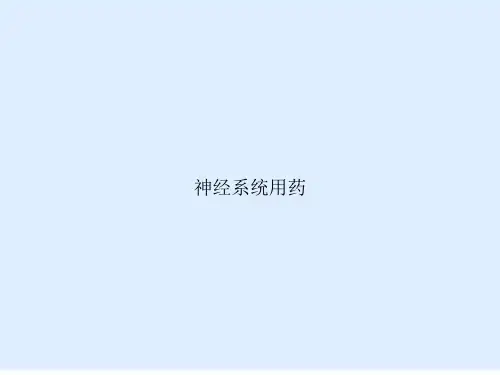 神经系统用药
