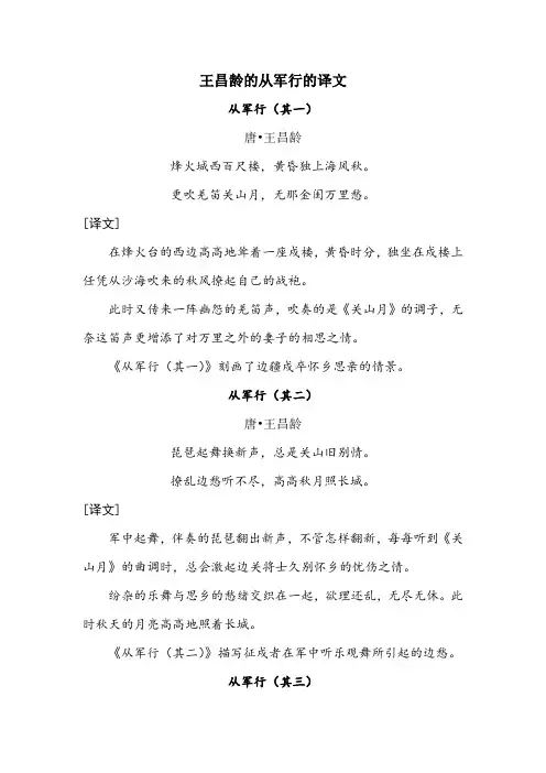 王昌龄的从军行的译文
