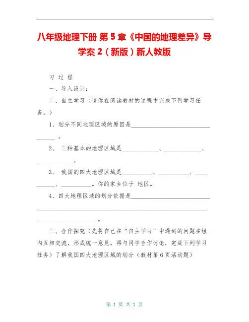 八年级地理下册 第5章《中国的地理差异》导学案2(新版)新人教版