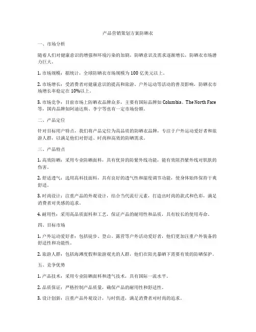 产品营销策划方案防晒衣