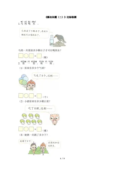 统编教材小学一年级数学上册《解决问题(二)》达标检测(1)