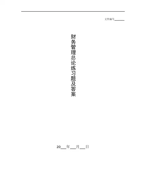 整理财务管理总论练习题及答案_第一章总论