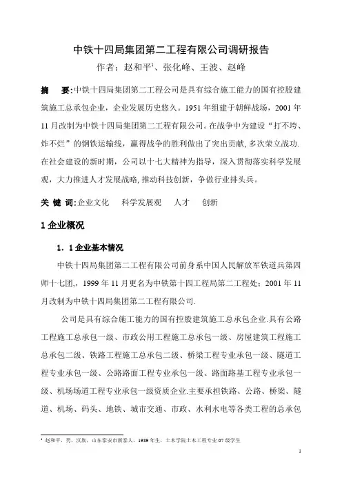 中铁十四局集团第二工程公司调研报告(企业文化例)