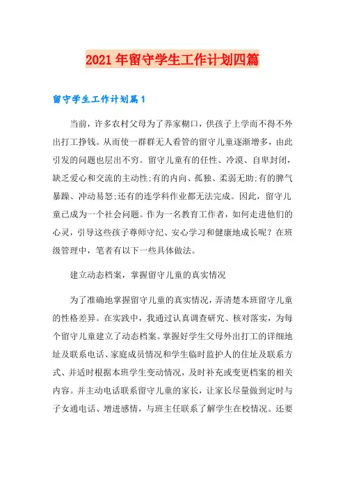 2021年留守学生工作计划四篇