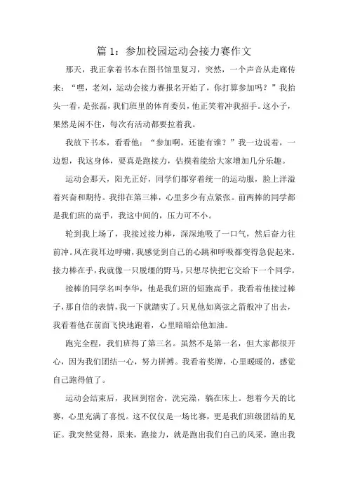参加校园运动会接力赛作文精选6篇