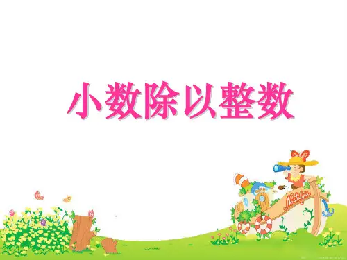 小数除以整数课件.ppt
