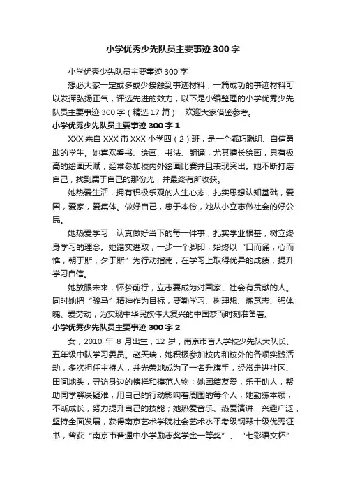 小学优秀少先队员主要事迹300字（精选17篇）