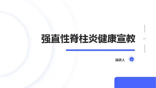 强直性脊柱炎健康宣教
