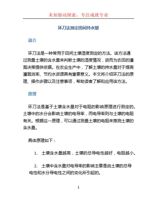环刀法测定田间持水量