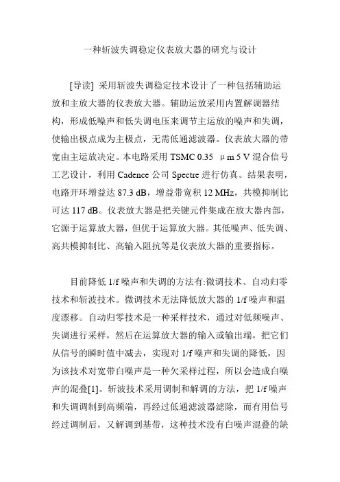 一种斩波失调稳定仪表放大器的研究与设计