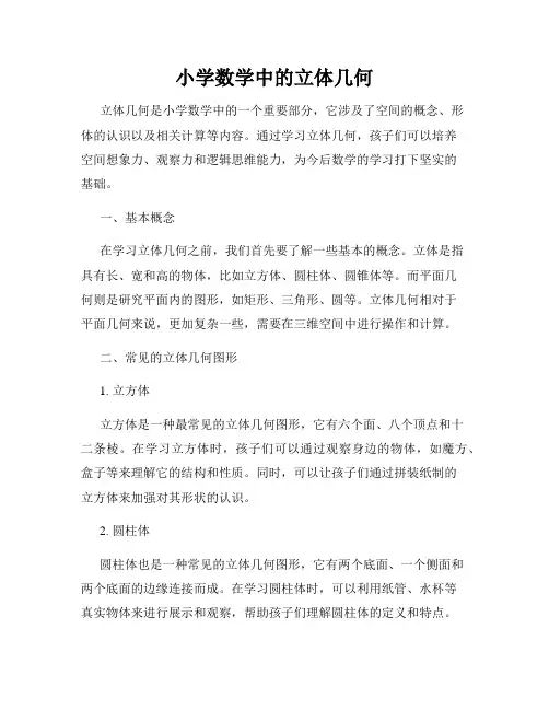 小学数学中的立体几何