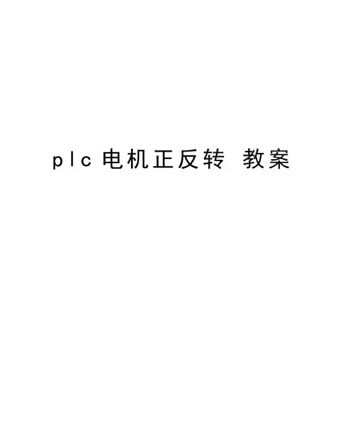 plc电机正反转 教案电子教案