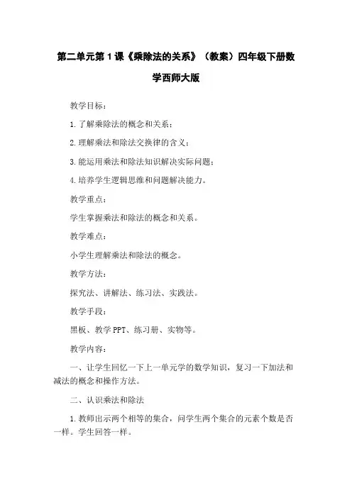 第二单元第1课《乘除法的关系》(教案)四年级下册数学西师大版