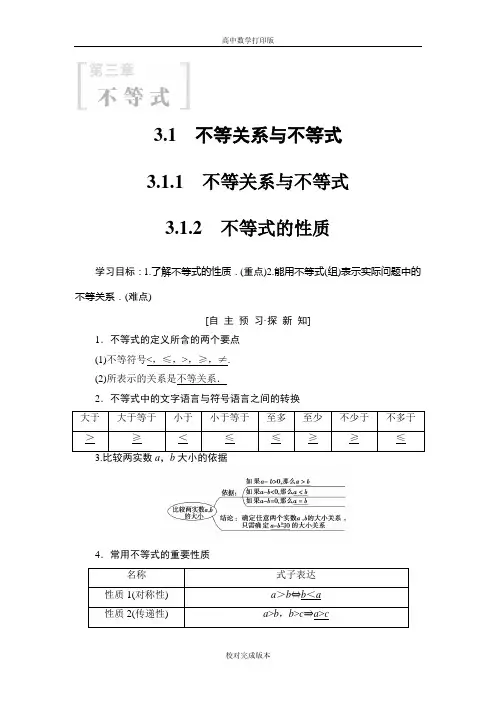 人教版数学高二B数学必修5学案 3.1 不等关系与不等式