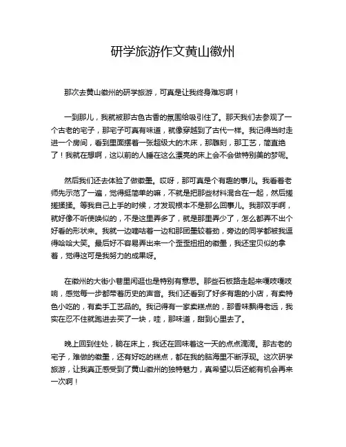 研学旅游作文黄山徽州