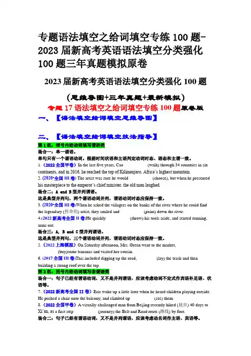 专题语法填空之给词填空专练100题-2023届新高考英语语法填空分类强化100题三年真题模拟原卷