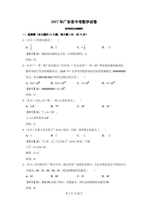 2017年广东省中考数学试卷及答案解析
