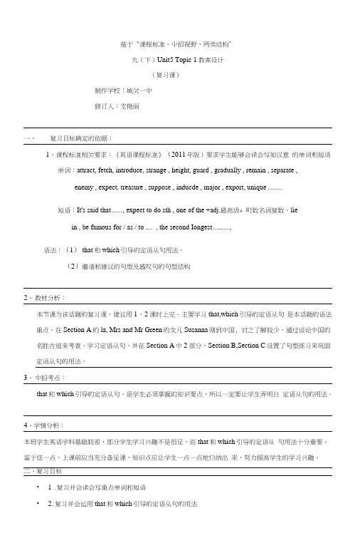 【仁爱版】英语九年级下册Unit5Topic1复习课的教案.doc