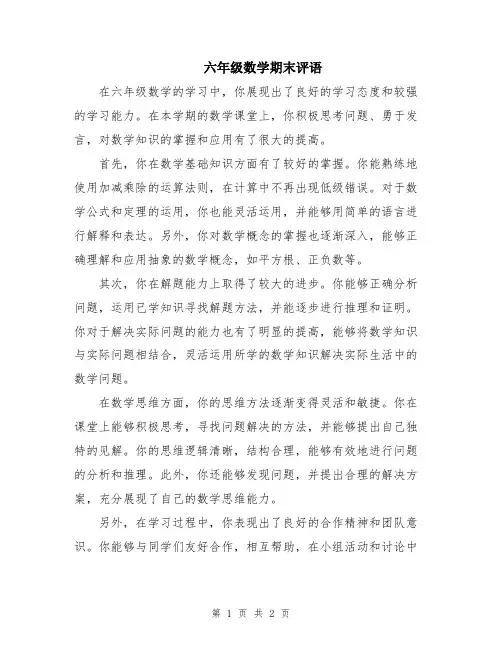 六年级数学期末评语