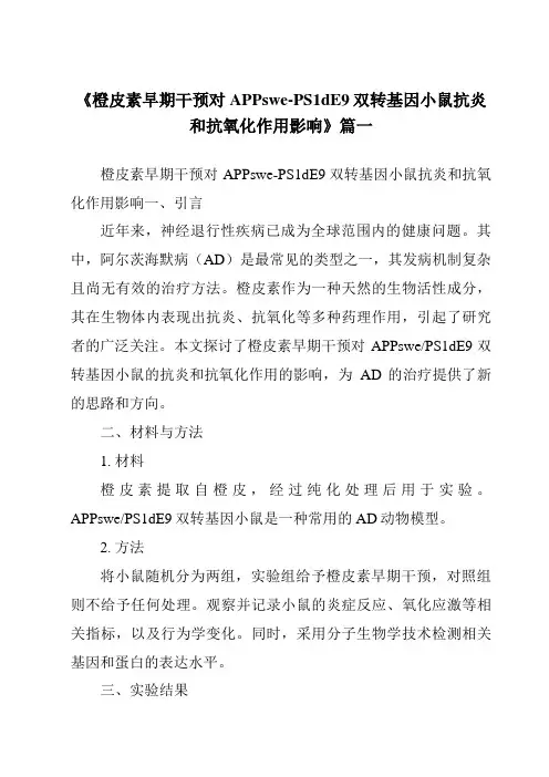 《2024年橙皮素早期干预对APPswe-PS1dE9双转基因小鼠抗炎和抗氧化作用影响》范文
