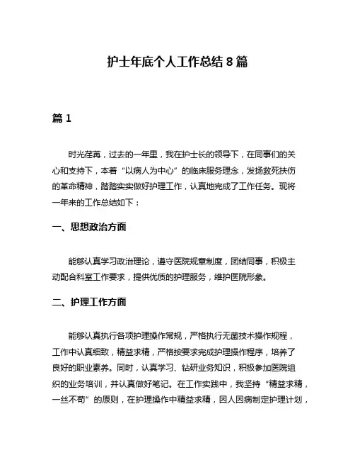 护士年底个人工作总结8篇